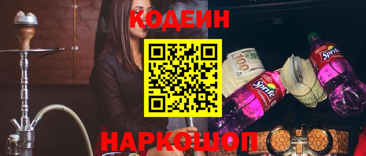 Codein напиток Lean (лин) Владикавказ